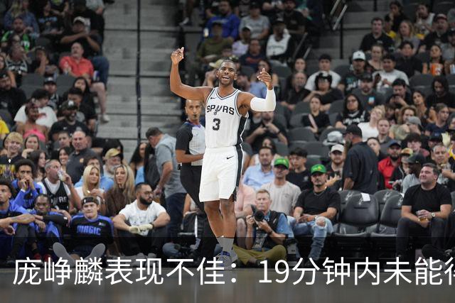 庞峥麟表现不佳：19分钟内未能得分，正负值创最低纪录