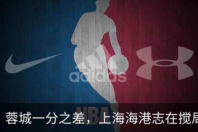 蓉城一分之差，上海海港志在搅局之战