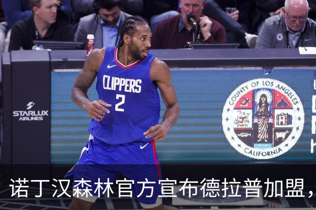 诺丁汉森林官方宣布德拉普加盟，签约五年转会费达5000万英镑