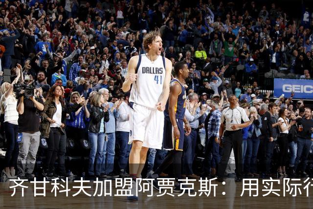 齐甘科夫加盟阿贾克斯：用实际行动证明自我